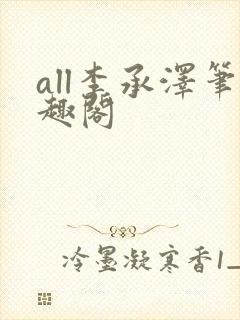 all李承泽笔趣阁