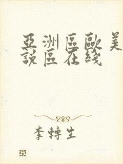 亚洲区欧美区小说区在线