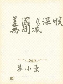 美国《深喉3》无删减