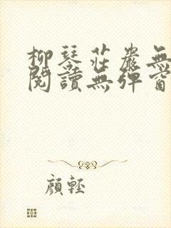 柳琴庄岩无删节阅读无弹窗笔趣阁封面