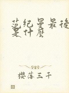 范纪曼最后结局是什么