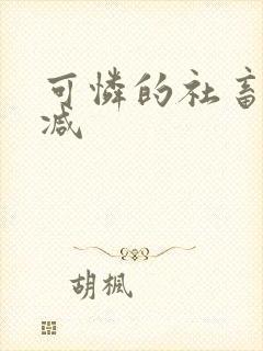 可怜的社畜未删减封面