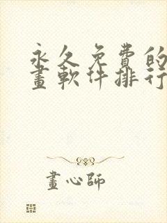 永久免费的看漫画软件排行榜推荐