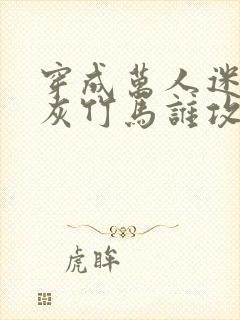 穿成万人迷的炮灰竹马谁攻封面