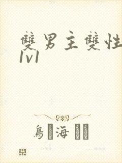 双男主双性高h1v1