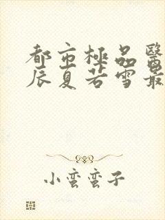 都市极品医神叶辰夏若雪最新