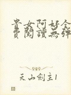 贵女阿好全文免费阅读无弹窗