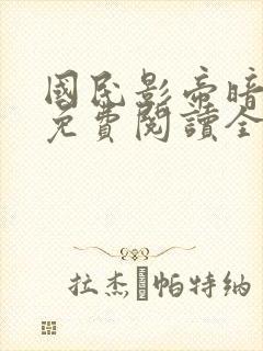 国民影帝暗恋我免费阅读全文