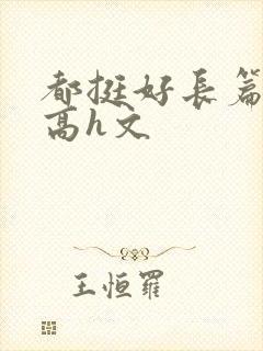 都挺好长篇巨肉高h文