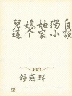 儿媳她独自撑起这个家小说免费阅读