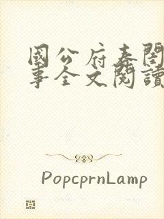 国公府春闺小韵事全文阅读