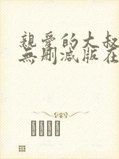 亲爱的大叔韩漫无删减版在哪里可以封面