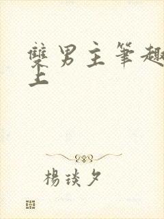 双男主笔趣阁年上