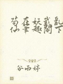 苟在妖武乱世修仙笔趣阁下载