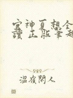 官神夏想全文阅读 正版笔趣阁