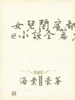 女儿闺蜜都归me小说全篇免费阅读封面