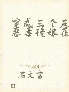 穿成三个反派的恶毒后娘在线收听