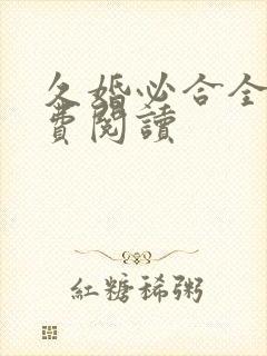 久婚必合全文免费阅读