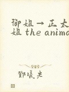 御姐→正太←御姐 the animation》