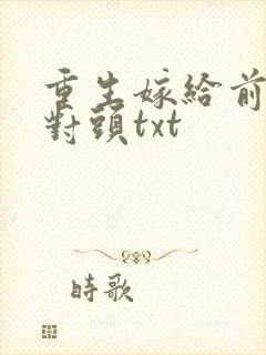 重生嫁给前夫死对头txt封面