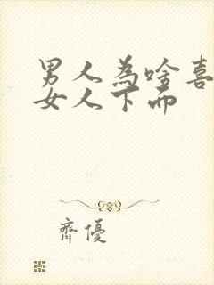 男人为啥喜欢舔女人下面