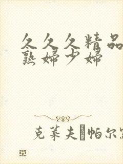 久久久精品亚洲熟妇少妇封面