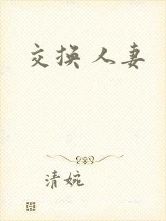交换 人妻