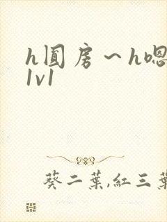 h圆房～h嗯啊1v1