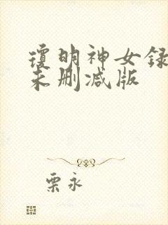 琼明神女录小说未删减版