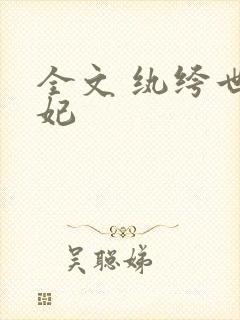 全文 纨绔世子妃封面