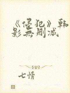 《侵犯》韩国电影无删减