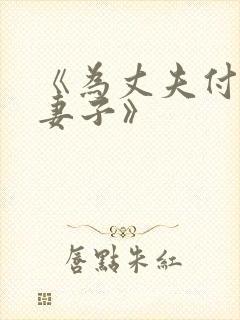 《为丈夫付出的妻子》