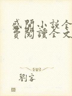 盛开小说全文免费阅读全文封面