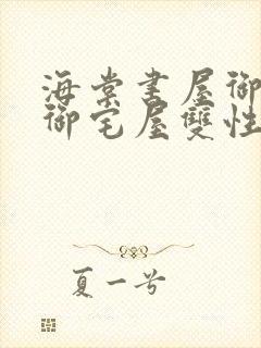 海棠书屋御书屋御宅屋双性受