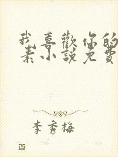 我喜欢你的信息素小说免费阅读全文