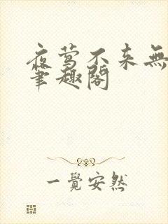 夜莺不来无删减笔趣阁