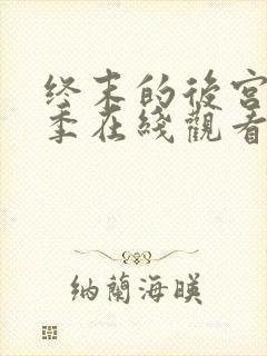 终末的后宫第一季在线观看动漫