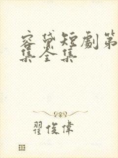 容黛短剧第60集全集