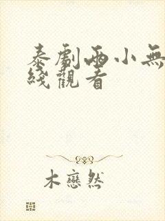 泰剧两小无猜在线观看