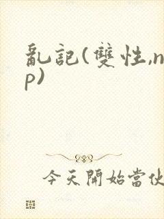 乱记(双性,np)