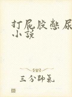 打屁股憋尿灌肠小说封面