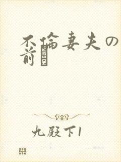 不伦妻夫の眼の前で