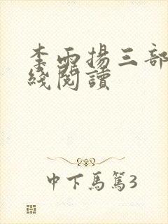 李雨扬三部曲在线阅读