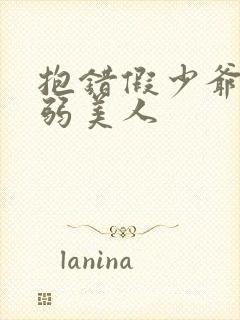 抱错假少爷的病弱美人封面