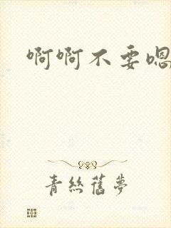 啊啊不要嗯嗯嗯