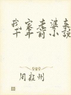 我家老婆来自一千年前小说结局怎么样封面