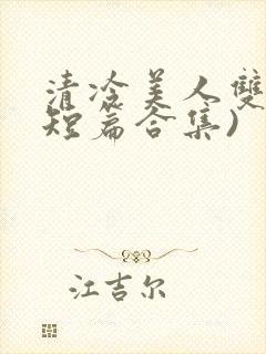 清冷美人双性(短篇合集)