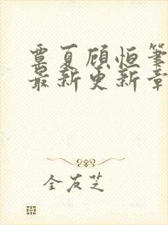 覃夏顾恒笔趣阁最新更新章节