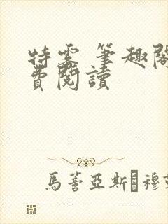 特雾 笔趣阁免费阅读
