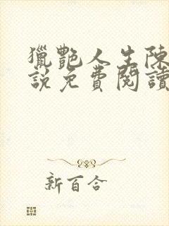 猎艳人生陈浩小说免费阅读无弹窗封面